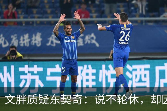 文胖质疑东契奇：说不轮休，却因抱怨裁判消极怠工？