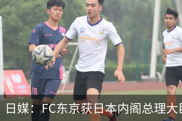 日媒：FC东京获日本内阁总理大臣表彰