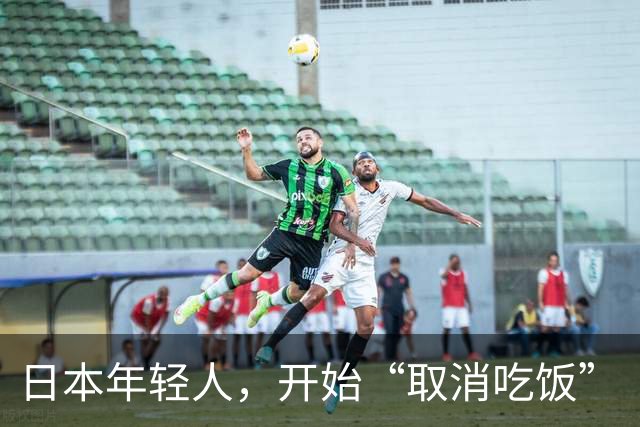 日本年轻人，开始“取消吃饭”