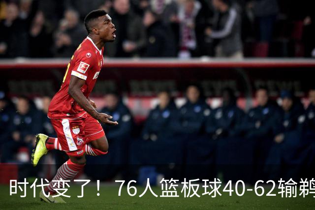 时代变了！76人篮板球40-62输鹈鹕22个 仍强势拿下三连胜