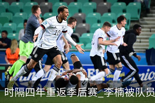 时隔四年重返季后赛 李楠被队员们泼水庆祝