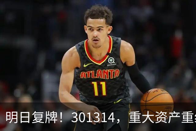 明日复牌！301314，重大资产重组