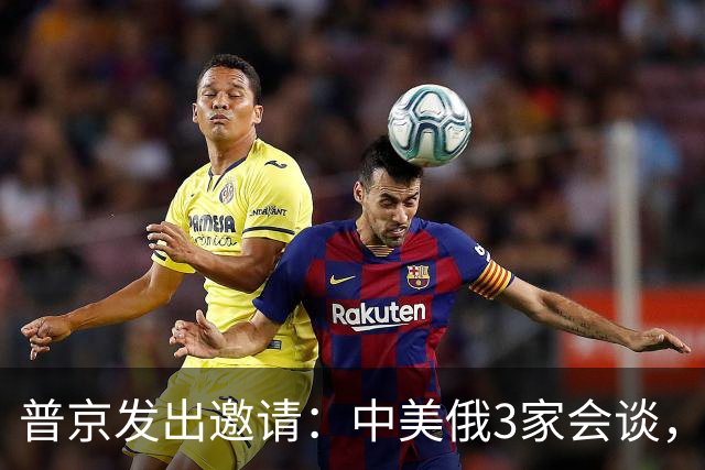 普京发出邀请：中美俄3家会谈，中方：特朗普有空就行