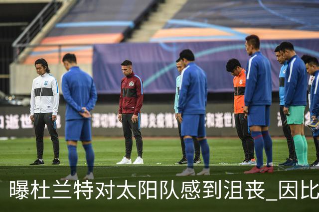 曝杜兰特对太阳队感到沮丧 因比尔长时间缺阵