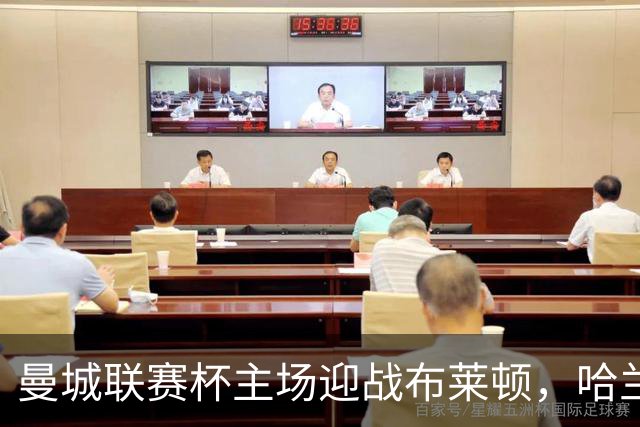 曼城联赛杯主场迎战布莱顿，哈兰德替补待命