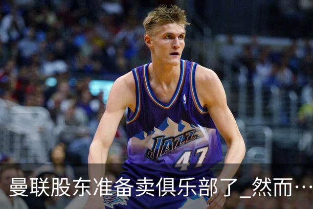 曼联股东准备卖俱乐部了 然而……