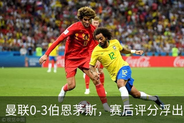 曼联0-3伯恩茅斯，赛后评分浮出水面