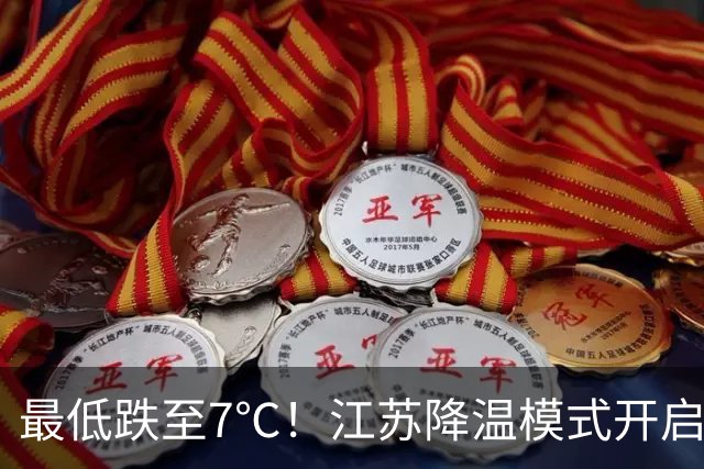 最低跌至7℃！江苏降温模式开启，还有阵雨来打卡