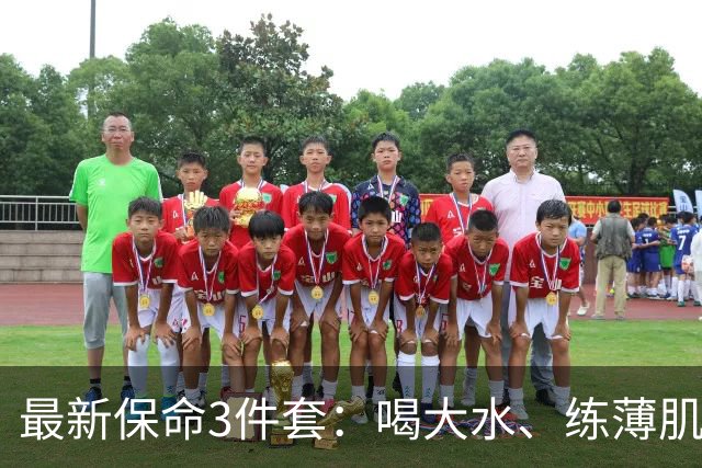 最新保命3件套：喝大水、练薄肌、睡大觉