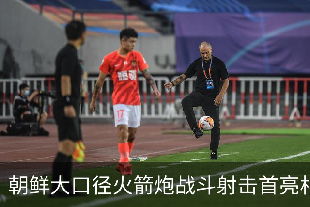 朝鲜大口径火箭炮战斗射击首亮相，金正恩出席