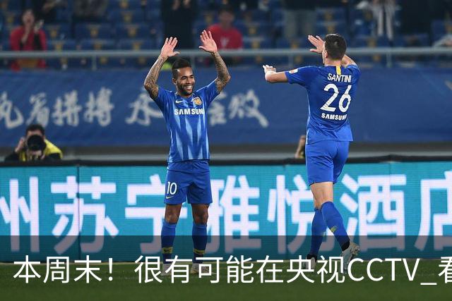 本周末！很有可能在央视CCTV 看到成都蓉城VS大连英博 天王山之战
