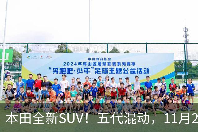 本田全新SUV！五代混动，11月27日见