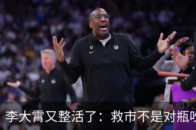 李大霄又整活了：救市不是对瓶吹，是“养生式抿两口”！