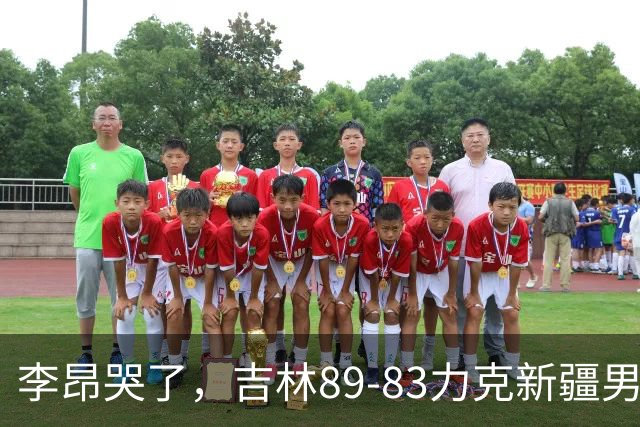 李昂哭了，吉林89-83力克新疆男篮拿下首胜，珀塞尔19分7板8助