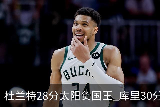 杜兰特28分太阳负国王 库里30分勇士斩获4连胜