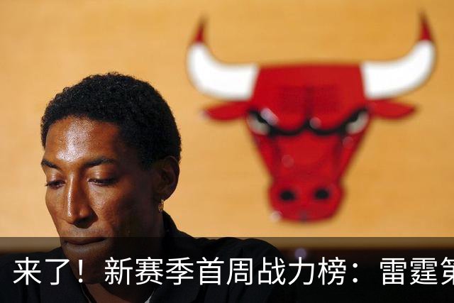 来了！新赛季首周战力榜：雷霆第1 湖人第7，火箭力压76人！