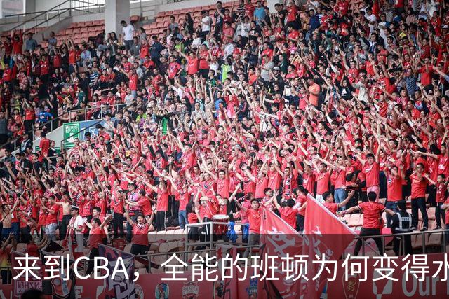 来到CBA，全能的班顿为何变得水土不服？