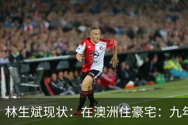 林生斌现状：在澳洲住豪宅：九年了，深情人设终于谢幕了