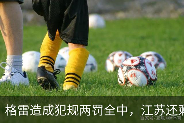 格雷造成犯规两罚全中，江苏还剩8秒追平、广东叫出暂停