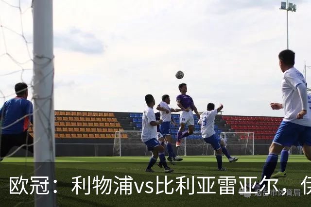 欧冠：利物浦vs比利亚雷亚尔，伊拉奥拉说“希望能继续保持势头”