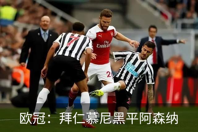 欧冠：拜仁慕尼黑平阿森纳