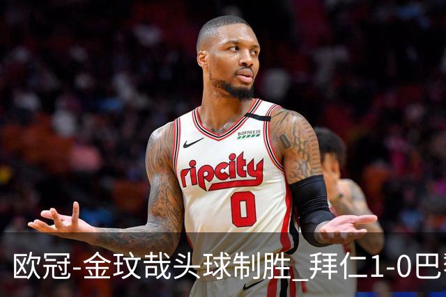 欧冠-金玟哉头球制胜 拜仁1-0巴黎圣日耳曼