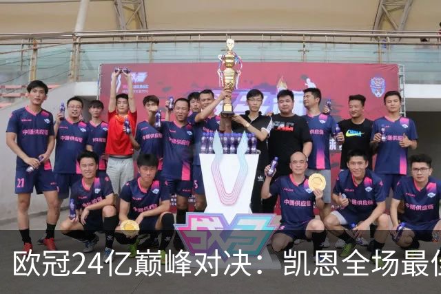 欧冠24亿巅峰对决：凯恩全场最佳，欧冠只剩5队保持全胜