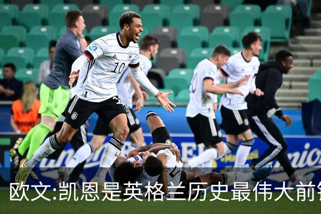 欧文:凯恩是英格兰历史最伟大前锋 证明不必非像梅西那样天赋出众