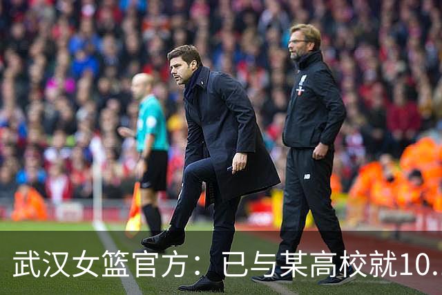 武汉女篮官方：已与某高校就10.13事件中球场上的冲突达成谅解