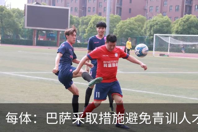 每体：巴萨采取措施避免青训人才流失，解约金随达成目标提升