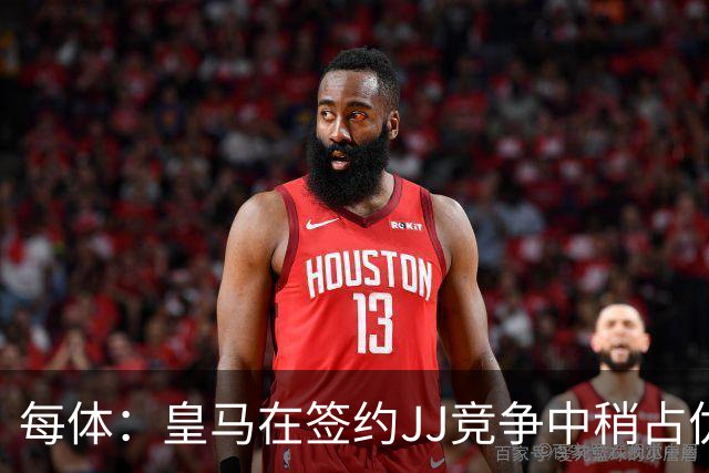 每体：皇马在签约JJ竞争中稍占优势，交易总价可能达到1000万欧