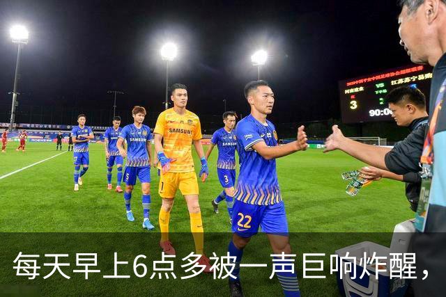 每天早上6点多被一声巨响炸醒，居民找了5个月，真相让人无语