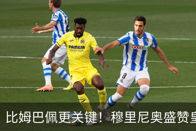 比姆巴佩更关键！穆里尼奥盛赞皇马无名英雄！国家德比一战封神