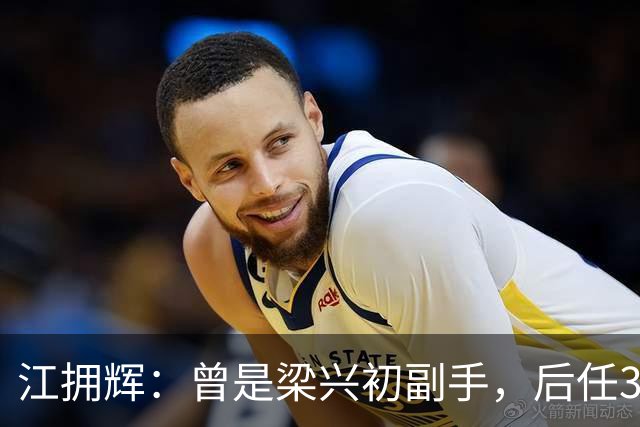 江拥辉：曾是梁兴初副手，后任38军军长，74岁因输液反应去世