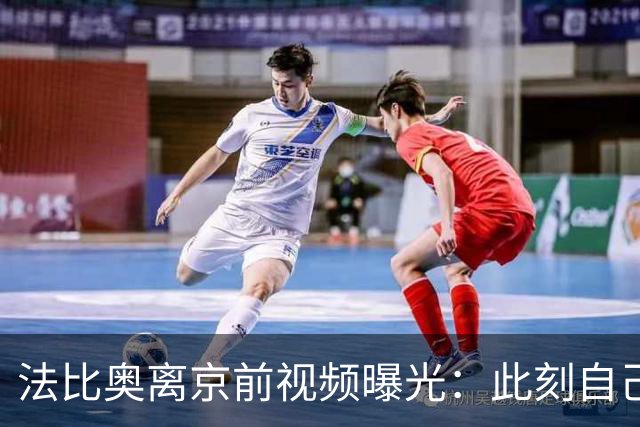 法比奥离京前视频曝光：此刻自己不孤单，周金辉像可敬的父亲