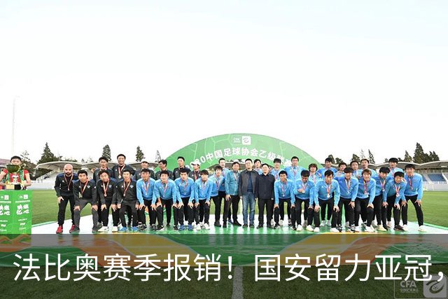 法比奥赛季报销！国安留力亚冠，河南迎抢分机会！球迷：西海岸已经郑智化了