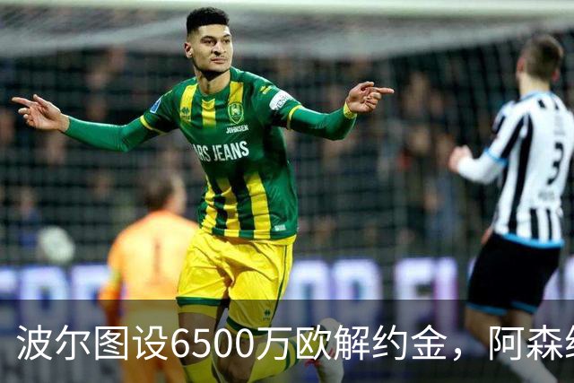 波尔图设6500万欧解约金，阿森纳曼联争抢科斯塔