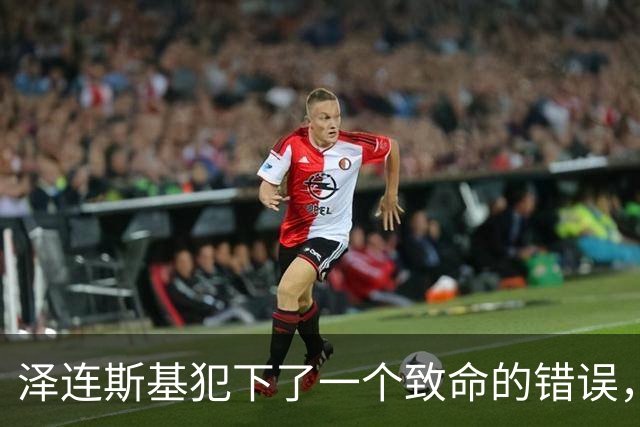 泽连斯基犯下了一个致命的错误，认为英国的支持可以取代美国