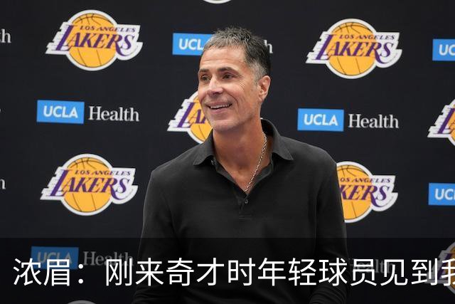 浓眉：刚来奇才时年轻球员见到我都惊了，我想带他们更进一步