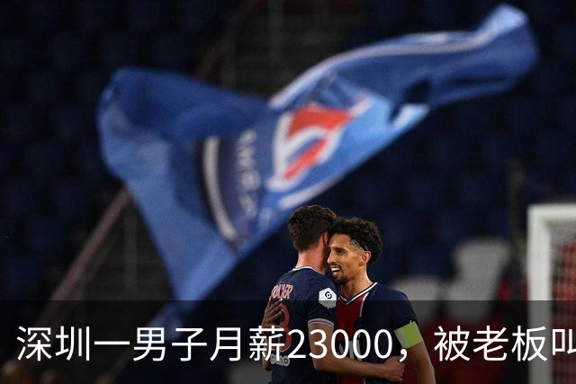 深圳一男子月薪23000，被老板叫驴后，他辞职去了同行公司