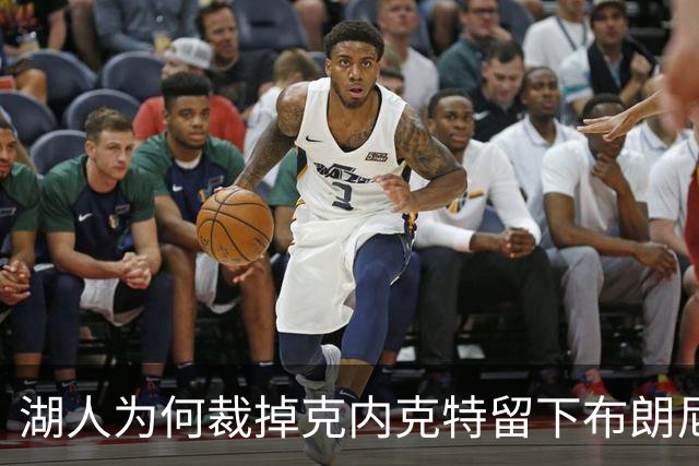 湖人为何裁掉克内克特留下布朗尼？詹姆斯赢了
