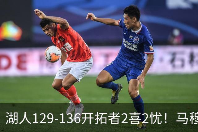 湖人129-136开拓者2喜2忧！马穆+扎威太好用，格兰姆斯融入遇阻！