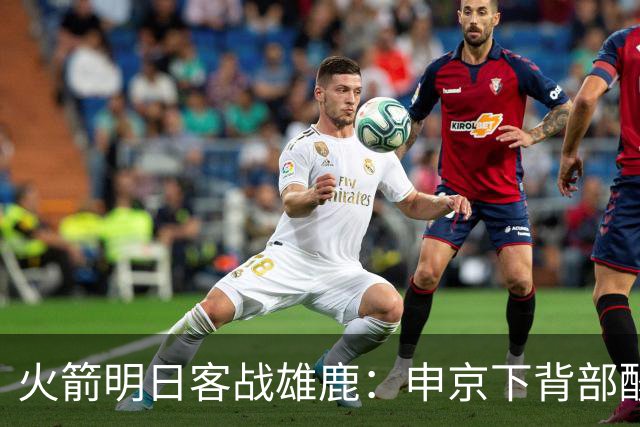 火箭明日客战雄鹿：申京下背部酸痛缺阵，亚当斯也打不了