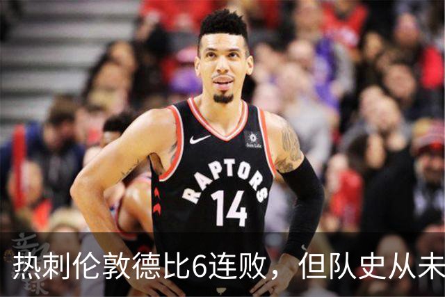 热刺伦敦德比6连败，但队史从未遭遇7连败