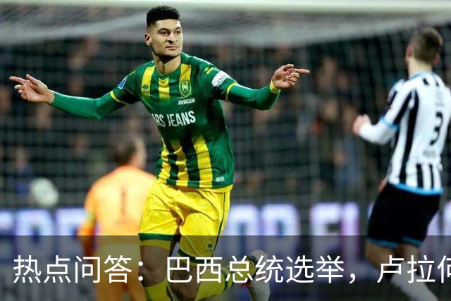 热点问答：巴西总统选举，卢拉何以反超获胜