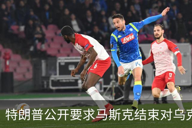 特朗普公开要求马斯克结束对乌克兰的“星链”限制，泽连斯基认为速度还不够快