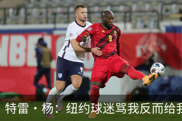 特雷·杨：纽约球迷骂我反而给我动力，但我还有别的队要担心
