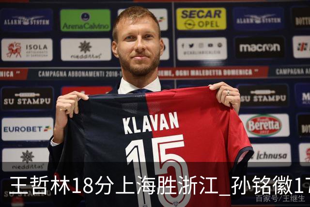 王哲林18分上海胜浙江 孙铭徽17+9广厦胜吉林