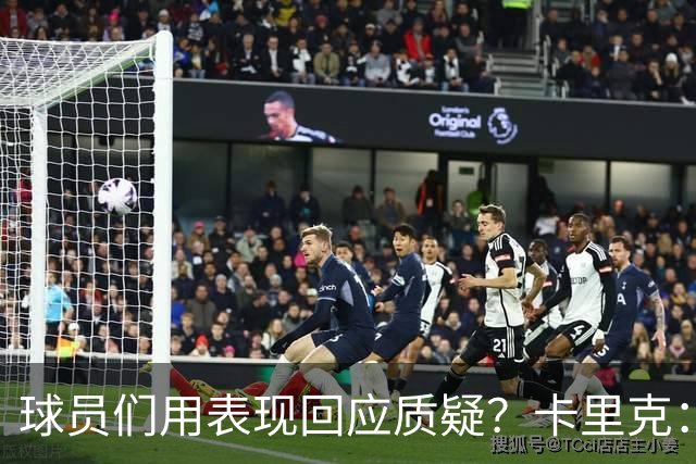 球员们用表现回应质疑？卡里克：我认为他们没什么需要回应的