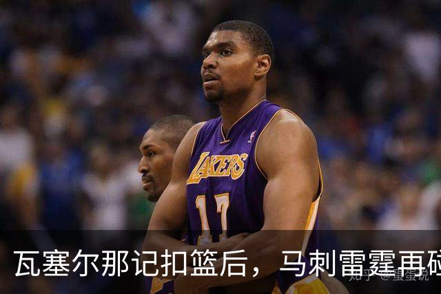 瓦塞尔那记扣篮后，马刺雷霆再碰面：揭幕战要算旧账